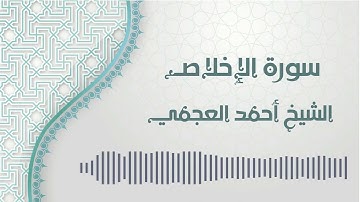 سورة الإخلاص - الشيخ أحمد العجمي | Al-Ikhlas - Ahmed AlAjmi