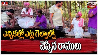 ఎననకలల ఎటల గలవలన చపపన రమల Jordar Ramulu Jordar Varthalu Hmtv