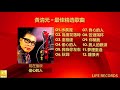 黃清元 Huang Qing Yuan - 最佳精选歌曲 Zui Jia Jing Xuan Gequ