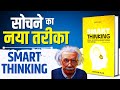 Smart Thinking by Matthew Allen Audiobook | Summary by Brain Book