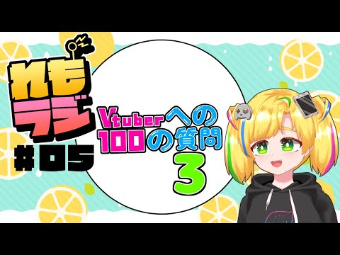 【れもラジ/#05】#Vtuberへの100の質問 　に答えてみた３【ラジオ/八実れも】