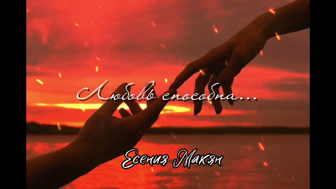 "Любовь способна" стихи и песни о любви 