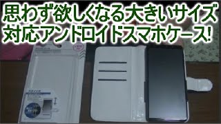 人気の手帳型アンドロイドスマホケース！大きいサイズのギャラクシー 他、ほぼ全機種対応です！