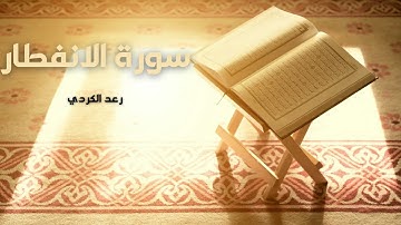 سورة الإنفطار مكررة القارئ رعد الكردي