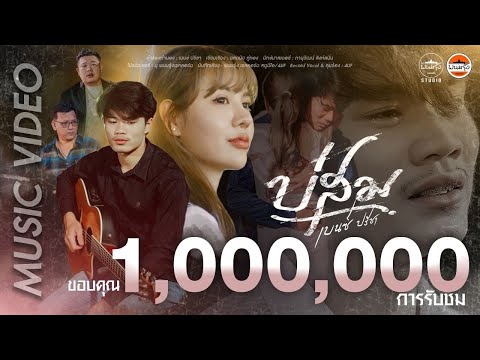 บ่สม - เบนซ์ ปรีชา : พนมรุ้งเรคคอร์ด【OFFICIAL MV】