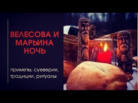 Велесова ночь. Марьина ночь. Традиции и ритуалы.