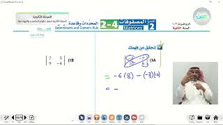 المحددات وقاعدة كرامر - الرياضيات (2-1) - مسار علوم الحاسب والهندسة - السنة الثانية