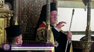 Φως ιλαρόν - Ο Κύριος ἐβασίλευσεν