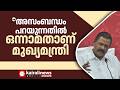 'വീര്യം കുറഞ്ഞ മദ്യം എന്നതിന് നിർവ്വചനം വേണമെന്നാണ് നിർദേശിച്ചത്' | UDF Government  | Liqour Tax Cut