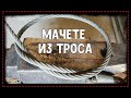 мачете из стального троса