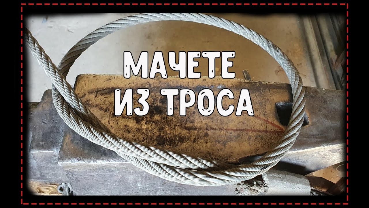 мачете из стального троса - YouTube
