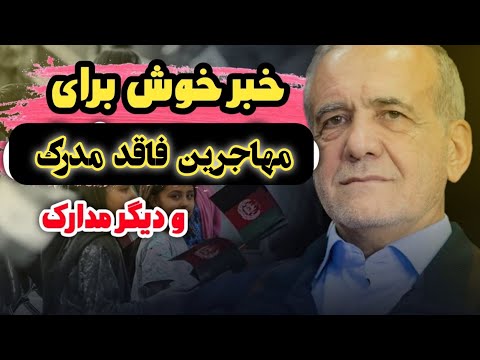 خبر تازه از دفتر کفالت برای اتباع و مهاجرین در ایران بدون مدرک آمایش کارت هوشمند
