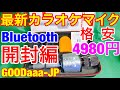 最新型Bluetoothカラオケマイク開封編(2019年7月発売)GOODaaa 送料込み3980円