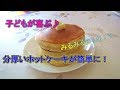 この厚さ・・・すごい。一工夫でマンガホットケーキを焼く方法