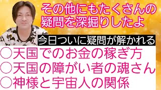 天国と神様と宇宙人！知らないこといっぱいお話しします