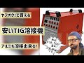 【FORTON 】激安TIG溶接機を使ってみた！【TIG200P AC/DC】