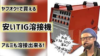 【FORTON 】激安TIG溶接機を使ってみた！【TIG200P AC/DC】