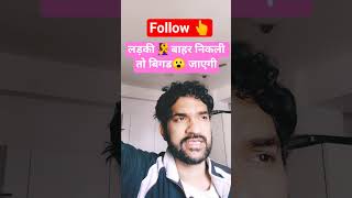 लड़की बाहर निकली तो बिगड जाएगी#womanpower #womanempowerment #gendergap #genderequality