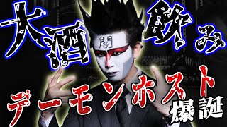 店中の酒を飲み干す怪物が歌舞伎町に誕生！デーモンホストは実はメンヘラ？！【ロマンス王⑦】【ROMANCE】