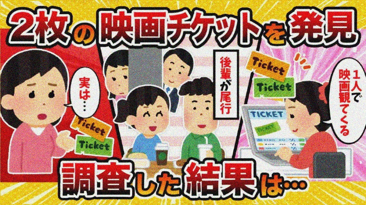 【傷心】嫁が１人で行ったはずの映画のチケットが2人分あった…→後輩に尾行を頼んだ結果【2ch修羅場スレ・ゆっくり解説】