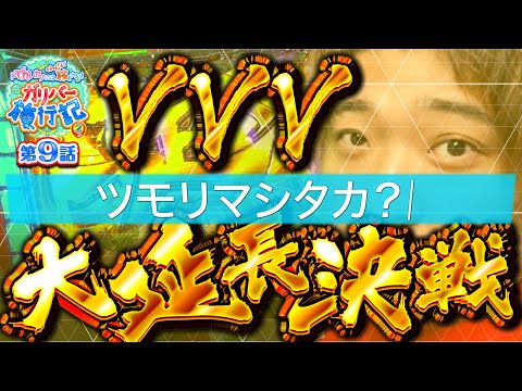 ガリバー旅行記   Season2 第9話