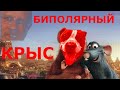 Биполярный крыс l RYTP РАТАТУЙ