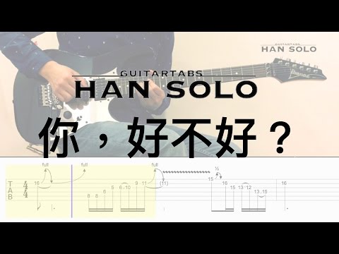 【HanSolo Electric】你，好不好？| 周興哲 | Guitar Solo | Guitar Tabs