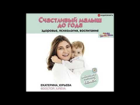 Аудиокниги Екатерина Юрьева–Счастливый малыш до года: здоровье, психология, воспитание