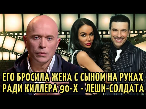 Друг ИНОПЛАНЕТЯН, жена БРОСИЛА с СЫНОМ ради КИЛЛЕРА- Леши-Солдата. Необъяснимо но факт Сергея Дружко