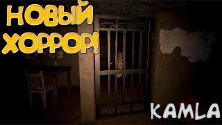 НОВЫЙ ХОРРОР! KAMLA - ОБЗОР/ПРОХОЖДЕНИЕ!🔥