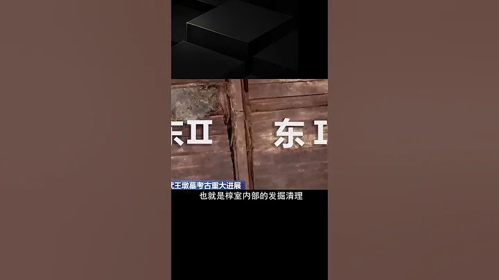 迄今為止規模最大的楚墓，武王墩墓文物上新，墓主人疑似楚考烈王 - 天天要聞