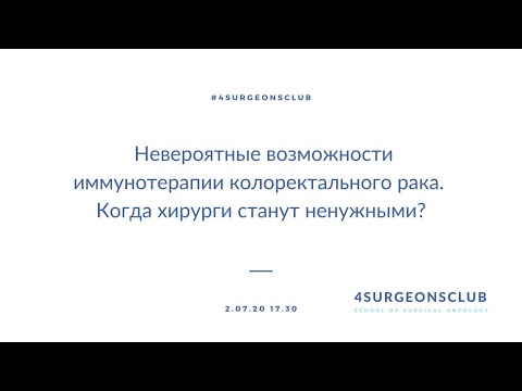 Невероятные возможности иммунотерапии колоректального рака. Когда хирурги станут ненужными