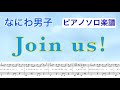 『Join us!』なにわ男子 /ピアノソロ楽譜[YouTubeサイズ]/covered by lento