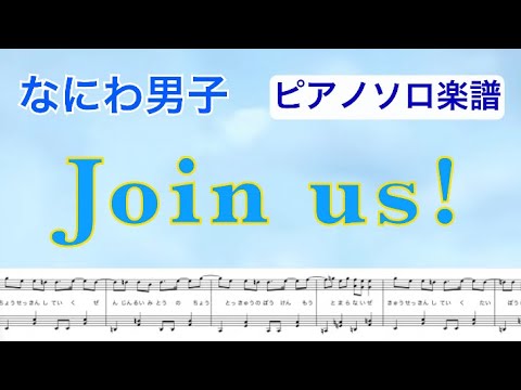 『Join us！』なにわ男子 /ピアノソロ楽譜［YouTubeサイズ］/covered by lento
