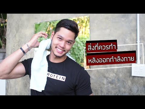 สิ่งที่ควรทำหลังออกกำลังกายเพื่อให้กล้ามพัฒนา