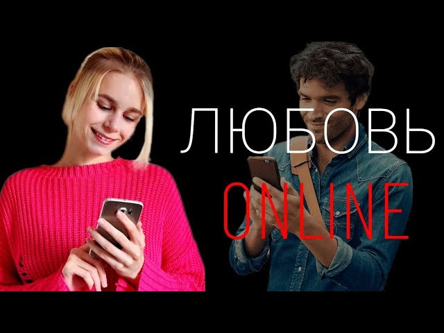 Любовь в интернете: чем опасны отношения в сети?