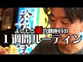 よしもと新喜劇座員のリアルな1週間~沖縄の波照間島にも行ったオフ週~