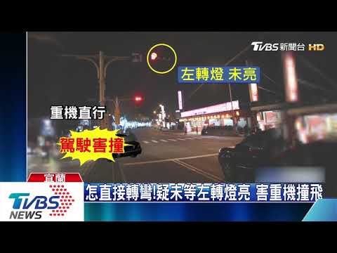 怎直接轉彎！疑未等左轉燈亮　害重機撞飛