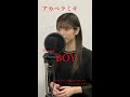 佐藤ミキ「BOY」 (King Gnu cover/アカペラミキ)#Shorts