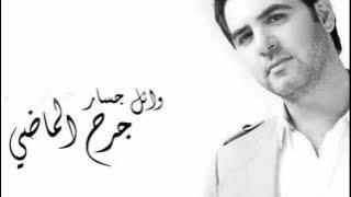 Wael Jassar Mawjou3 وائل جسَّار موجوع YouTube