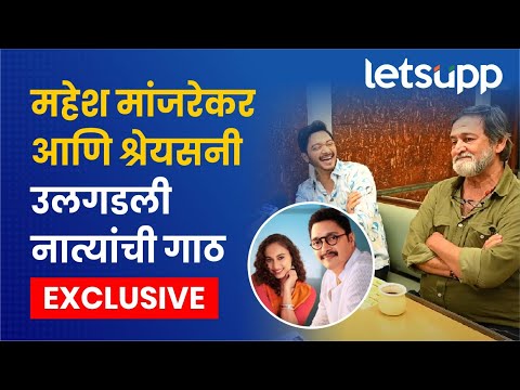 महेश मांजरेकर आणि श्रेयसचा लाईफ फंडा, नक्की पाहा!