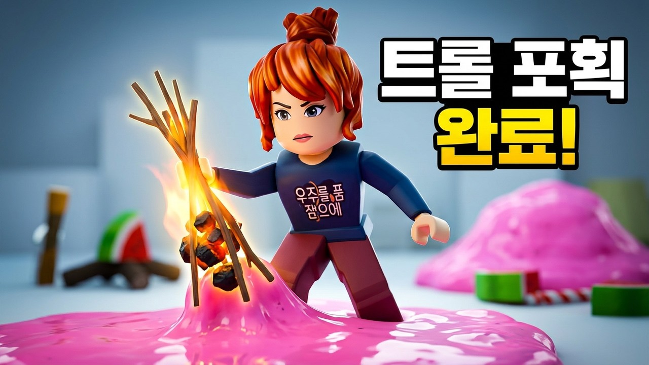 트롤 참교육 1탄 이럴거 많이 올릴거예요#와현님무영공 #로블계 