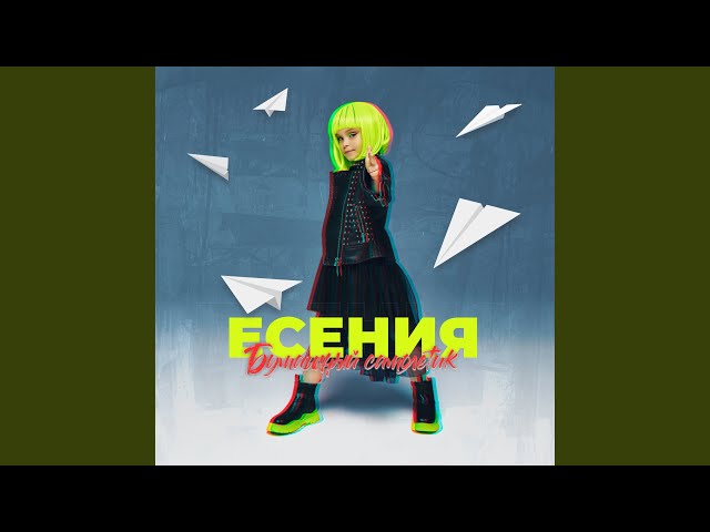 Есения - Бумажный самолетик