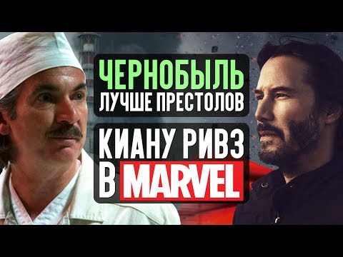 ПРОВАЛ ТЁМНОГО ФЕНИКСА, НОВЫЙ БЭТМЕН И КИАНУ РИВЗ В МАРВЕЛ - НОВОСТИ КИНО