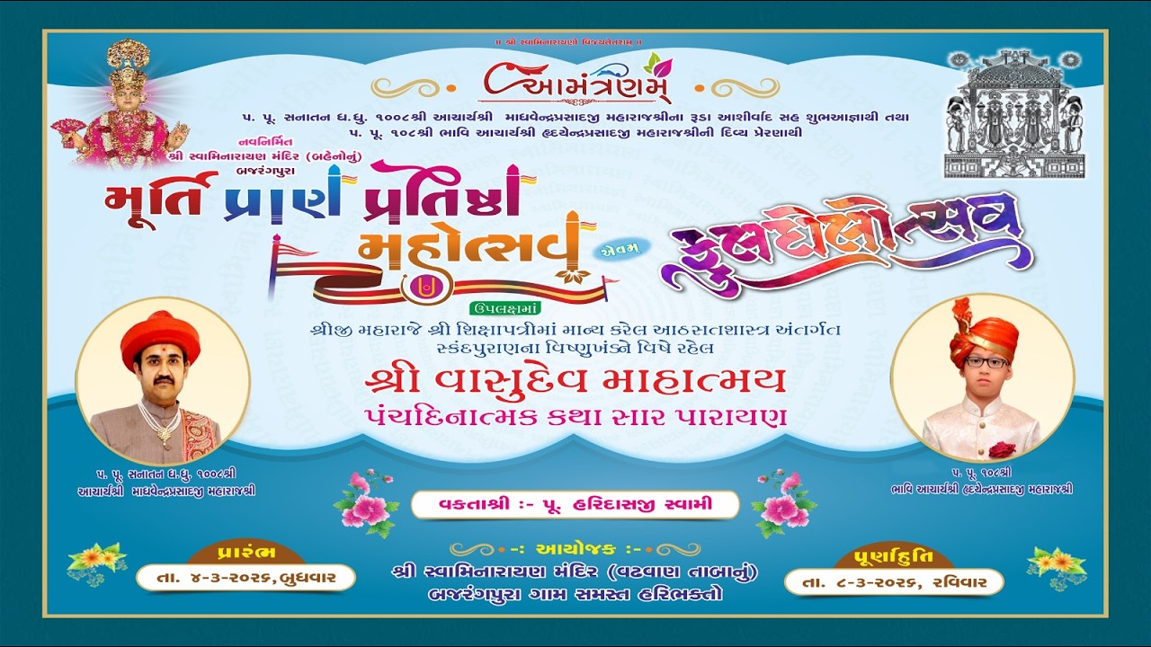 મૂર્તિ પ્રાણ પ્રતિષ્ઠા મહોત્સવ  એવમ  ફૂલદોલોત્સવ   બજરંગપુરા 2026 Day-2