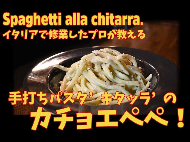 ギターみたいな機械？手打ちパスタキタッラとカチョエペペの作り方