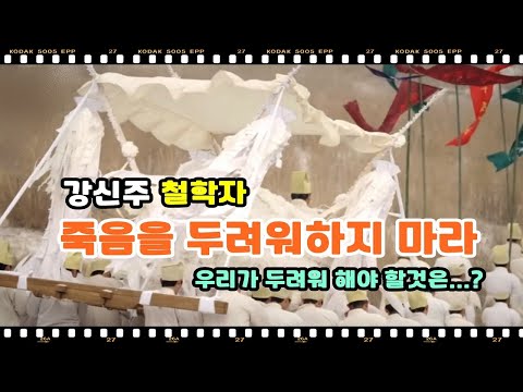 강신주 철학자의 강연 죽음을 두려워하지 마세요 | 우리가 조화보다 생화를 좋아하는 이유는 살아있기 때문이다 | 죽음보다 두려운 것은 삶을 제대로 못살아 낸 것이다