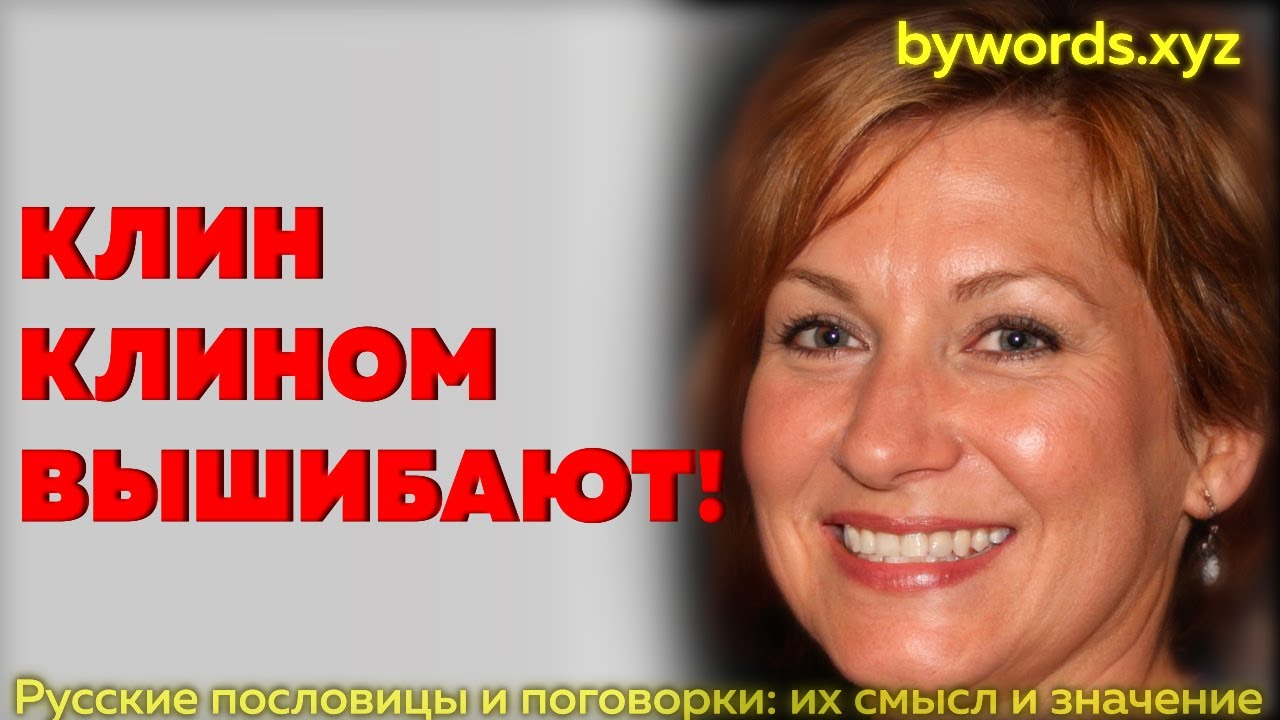 КЛИН КЛИНОМ ВЫШИБАЮТ: смысл и значение - YouTube