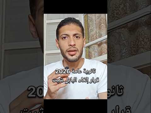 قرار إلغاء البابل شيت ثانوية عامة 2026 الثانوية العامة ثانوية عامة
