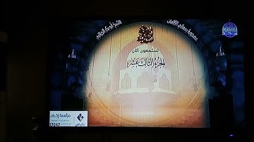 ايها الاخوة والاخوات نستمع الان والان مع تلاوة عطرة للقارئ الشيخ شيرزاد عبد الرحمن طاهر